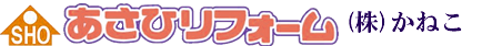 株式会社かねこ SHOあさひリフォーム株式会社