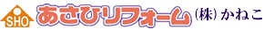 株式会社かねこ SHOあさひリフォーム株式会社